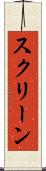 スクリーン Scroll