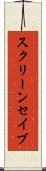 スクリーン・セイブ Scroll