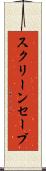 スクリーンセーブ Scroll