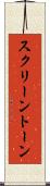 スクリーン・トーン Scroll