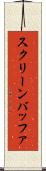 スクリーン・バッファ Scroll