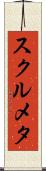 スクルメタ Scroll