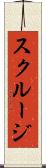 スクルージ Scroll
