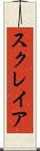 スクレイア Scroll