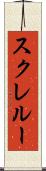 スクレルー Scroll