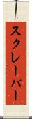 スクレーパー Scroll