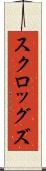 スクロッグズ Scroll