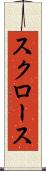 スクロース Scroll
