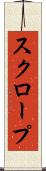 スクロープ Scroll