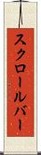 スクロールバー Scroll