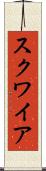スクワイア Scroll
