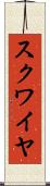 スクワイヤ Scroll
