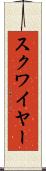 スクワイヤー Scroll