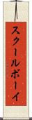 スクールボーイ Scroll