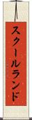 スクールランド Scroll