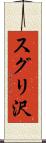 スグリ沢 Scroll