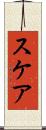 スケア Scroll