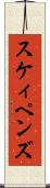 スケィペンズ Scroll