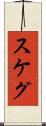 スケグ Scroll