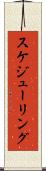 スケジューリング Scroll