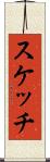 スケッチ Scroll