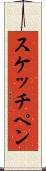 スケッチ・ペン Scroll