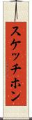 スケッチホン Scroll