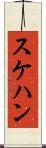 スケハン Scroll