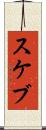スケブ Scroll