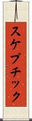 スケプチック Scroll