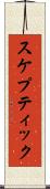 スケプティック Scroll
