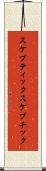 スケプティック Scroll