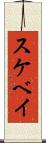 スケベイ Scroll