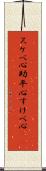 スケベ心 Scroll