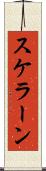 スケラーン Scroll