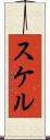 スケル Scroll