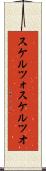 スケルツォ Scroll