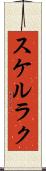 スケルラク Scroll