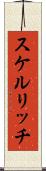 スケルリッチ Scroll
