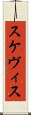 スケヴィス Scroll