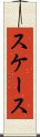 スケース Scroll