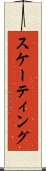 スケーティング Scroll