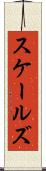 スケールズ Scroll