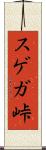 スゲガ峠 Scroll