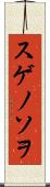 スゲノソヲ Scroll
