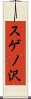 スゲノ沢 Scroll