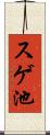 スゲ池 Scroll