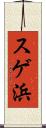 スゲ浜 Scroll