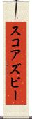 スコアズビー Scroll