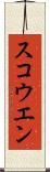 スコウエン Scroll